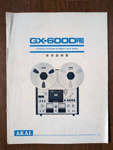 【取説】AKAI(赤井電機株式会社GX-600DPRO使用説明書)