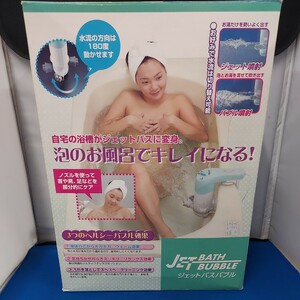 ★未使用/保管品 JET BATH BUBBLE/ジェットバス バブル ジェット バブル噴射/ 泡のお風呂 首/肩/足ケア ウォーム/リラックス 血行促進★