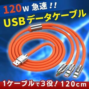 1.2m 3in1 急速充電 ケーブル Lightning Type-C Micro USB 120W 3端子同時充電 LEDライト オレンジ 高耐久 ナイロンケーブル