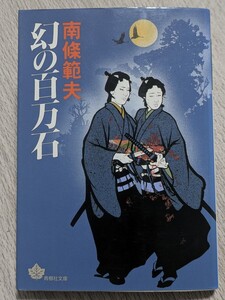 幻の百万石　南條範夫／著　青樹社文庫　短編集 徳川家康 隠密 豊臣秀吉 太閤 明智光秀 織田信長 江戸 日本 歴史 安土桃山 大阪城 浅井長政