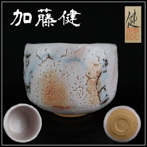 【志】K0889 志野茶碗 加藤健作 茶道具 抹茶碗 茶碗 共箱