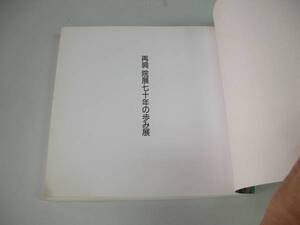 ●再興院展七十年の歩み展●図録●日本美術院●即決