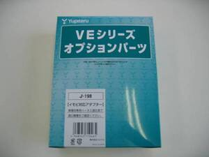 ●送料￥500●ユピテル J-198　イモビ対応アダプター！！　