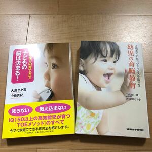 【C】２冊セット　3歳までの育て方で子どもの脳は決まる！3歳までのビッグチャンスを逃すな　幼児の育脳教育