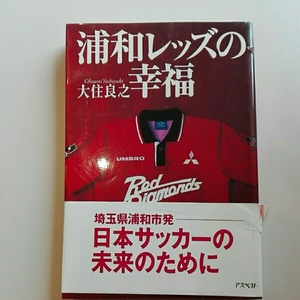 浦和レッズの幸福■大住良之　アスペクト