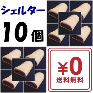 【送料込】　産卵筒　シェルター　10個 　　プレコ 、ザリガニ、イモリなどの隠れ家に　 水槽用品 　新品　 即決