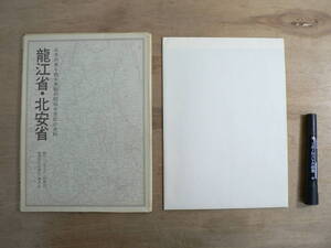 s 復刻地図 龍江省・北安省 日本列島を繞る激動の昭和半世紀史料 22 謙光社 1986年復刻発行