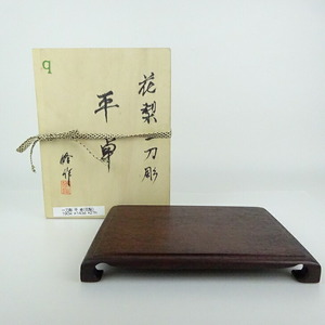 【中古】花台 平卓 修作 盆栽卓 長辺 約19cm 長方卓 花梨 一刀彫 共箱 飾台 置き物台 花飾 木目 木製 小品卓 盆栽台 現品 中古