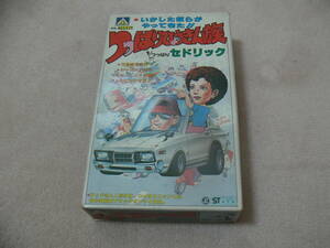 昭和の大ヒット品アオシマつっぱりひょうきん族、セドリック超絶版品