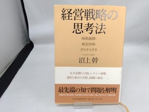 経営戦略の思考法 沼上幹