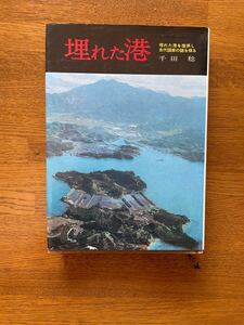 埋もれた港　昭和49 初版　千田稔　学生社