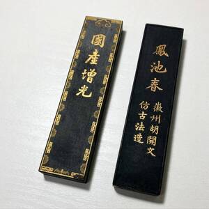 京都⑥ 旧家引き上げ品23 時代物 古墨 国産増光 / 鳳池春 2点 超頂漆煙 徽州胡開文製 書道具 文房具 中国美術 唐墨