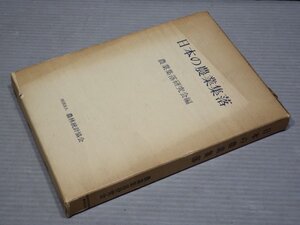 【古書】日本の農業集落／農業集落研究会 編◆農林統計協会/1977年