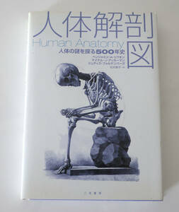 人体解剖図　人体の謎を探る５００年史 ベンジャミン・Ａ．リフキン／著　