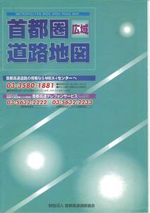 「首都圏広域道路地図」 首都高速道路協会 2000年7月 地図/サービスエリア/高速道路