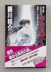 【初版】 宇宙皇子 煉獄編 ２ / 藤川桂介 いのまたむつみ / カドカワノベルズ KADOKAWA FANTASY 角川書店 【帯付】