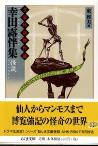 幸田露伴集　怪談 （ちくま文庫　ふ３６－１５　文豪怪談傑作選） 幸田露伴／著　東雅夫／編2010・１刷