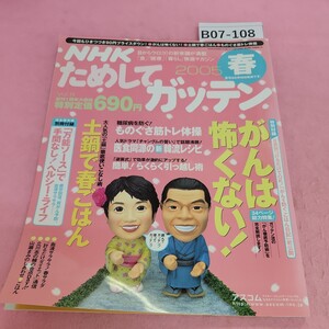 B07-108 NHK ためしてガッテン 2005年3月春号 Vol.8 特集 がんは怖くない! 土鍋で春ごはん ものぐさ筋トレ体操 シミ汚れあり。付録無し。