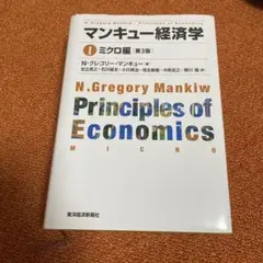 マンキュー経済学 Ⅰ ミクロ編