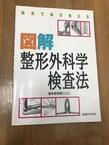 図解整形外科学検査法