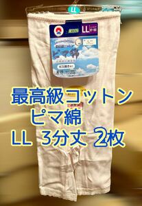 最高級コットン ピマ綿 しなやか肌触り ズボン下 下着 LL 3分丈 2枚