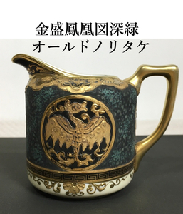 最高峰 オールドノリタケ 1921年ー1941年 金盛鳳凰図深緑 ミルクポット 極めて希少 OLD NORITAKE 