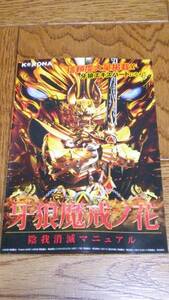 牙狼　魔戒ノ花　陰我消滅　GARO　ガロ　パチンコ　ガイドブック　小冊子　遊技カタログ　新品　未使用