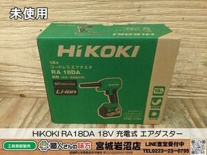 【9-0612-MM-8-1】HiKOKI ハイコーキ 日立工機 RA18DA 18V 充電式 エアダスター【未使用・未開封品】