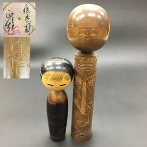 創作現代コケシ 伝統工芸品 内閣総理大臣賞 日本こけしコンクール入賞作家 2体 工人 渡辺正雄 稚児桜 嶋田貞作 屋久杉こけし人形 置物