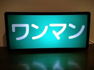 【オーダー無料】 バス 鉄道 ワンマン 車両 表示 ワンマン灯 ミニチュア サイン ランプ 看板 玩具 置物 雑貨 ライトBOX 電飾看板 電光看板