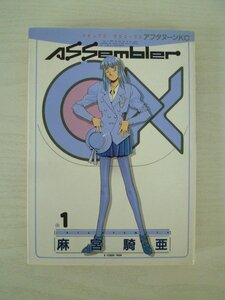 G送料無料◆G01-13564◆アセンブラ 0X 1巻 麻宮騎亜 講談社【中古本】