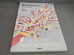 初版 部分点をねらえ!数学Ⅰ・A・Ⅱ・B 小倉悠司,戸田光一郎:著