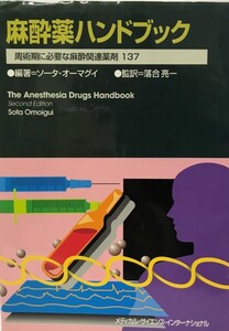 麻酔薬ハンドブック?周術期に必要な麻酔関連薬剤137 ソータ・オーマグイ; 落合亮一