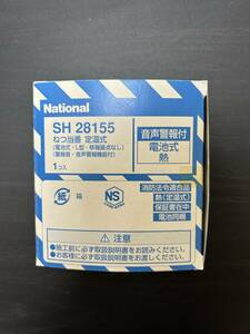 ★Panasonic ねつ当番 住宅用火災報知器 熱感知器 SH28155