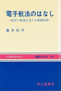 『電子航法のはなし　航空と航海を支える情報技術』　藤井弥平　1995 初版　成山堂書店（発行・交通研究協会）