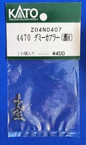 KATO　ASSYパーツ　Z04N0407　Z04N-0407　4470　ダミーカプラー　濃灰　バラ売り　未使用品