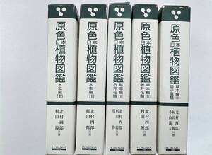 【送料無料】原色日本植物図鑑 5冊セット 木本編1〜2 草本編1〜3 合弁花類 離弁花類 単子葉類 北村四郎 村田源　保育社