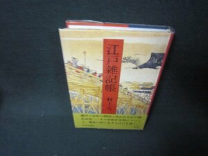 江戸雑記帳　村上元三　シミ有/JFX