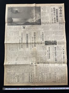 ｊ▽　戦前　読売報知　昭和18年5月13日号　見開き1枚　再出発の翼政陣容　総務会長に前田氏　常徳・徳山を急襲　湖南を粉砕/N-E26⑨