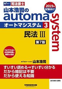 [A01991094]司法書士 山本浩司のautoma system (3) 民法(3) (債権編・親族・相続編) 第7版 (W(WASEDA)セミナ