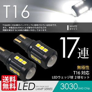 T16 LED SEEK 17連 ホワイト / 白 バックランプ CANBUS 超爆光 無極性 ウェッジ球 国内 点灯確認 検査後出荷 ネコポス 送料無料