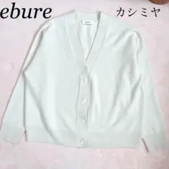 【美品】ebure カシミヤ混　長袖カーディガン　ホワイト　サイズフリー　566