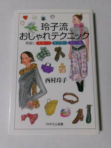 西村玲子『玲子流おしゃれテクニック：素敵にスカーフ マフラー ストール』(PHPエル新書)