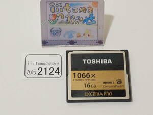◆カメラ2124◆ コンパクトフラッシュ（CFカード）EXCERIA PRO 16GB　1066x（1066倍速） TOSHIBA 東芝 Used ～iiitomo～