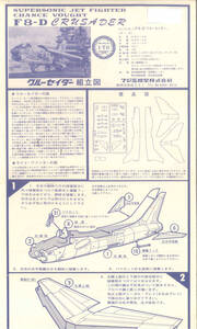 組立説明書　フジミ 1/70 F-8D クルーセイダー