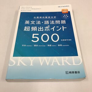 NB/L/出題傾向徹底分析 英文法・語法問題超頻出ポイント500/編著者:佐藤誠司/発行:桐原書店/2021年10月初版発行/暗唱例文集欠け/英語 入試