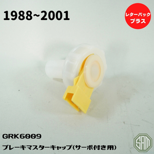 ローバーミニ　ブレーキマスターシリンダー　キャップ　GRK6009　新品