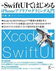 [A12133639]SwiftUIではじめるiPhoneアプリプログラミング入門