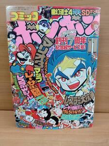 コミックボンボン 1988年11月号