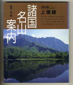 【d9414】1994年 諸国名山案内[第4巻]上信越／磯貝 猛 